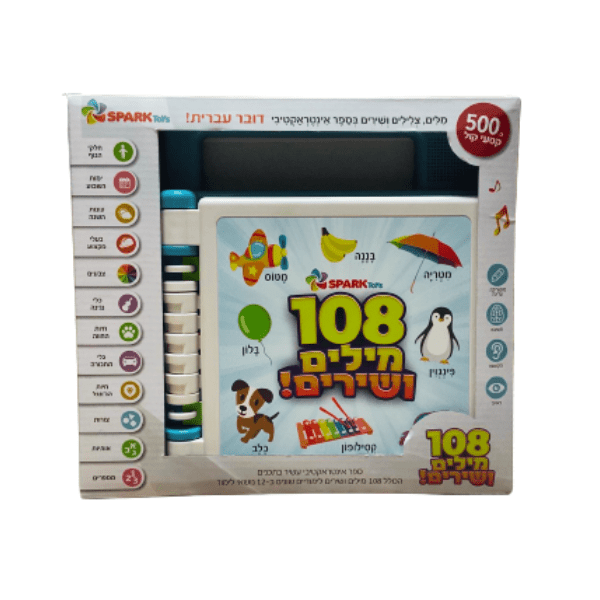 ספר 108 מילים ושירים אינראקטיבי