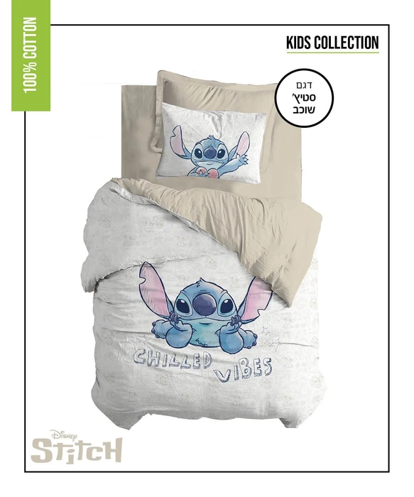 סט מצעים לילדים 100% כותנה דגם סטיץ' שוכב