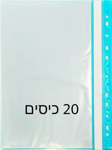 תיקיה עם ניילונים וחורים מובנים לתיוק