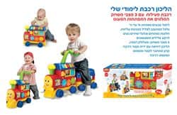 בימבה רכבת 3 ב-1 - דובר עברית!