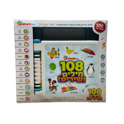 ספר 108 מילים ושירים אינראקטיבי