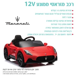 רכב מזראטי ממונע 12 וולט +שלט