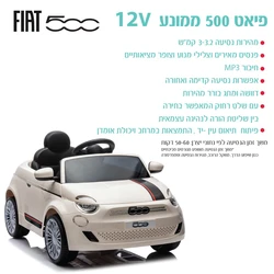 פיאט 500 ממונע 12 וולט + שלט
