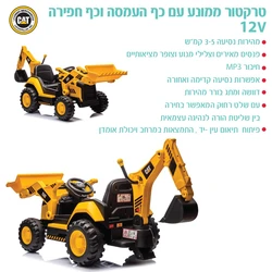 טרקטור ממונע עם כף העמסה וכף חפירה 12 וולט