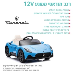 רכב מזראטי ממונע 12 וולט +שלט