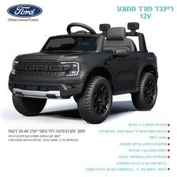 ריינג'ר פורד ממונע 12 וולט + שלט