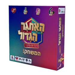 האתגר הגדול - הקוביה
