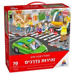 פאזל זהירות בדרכים – ענק