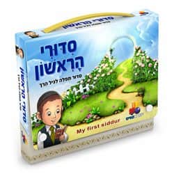סידורי-הראשון-בנים