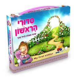 סידורי הראשון בנות